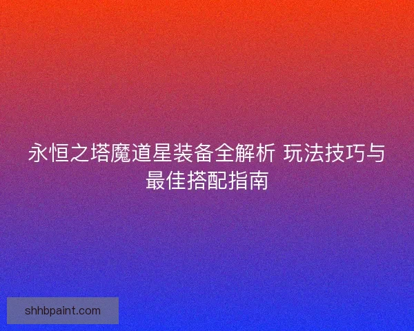 永恒之塔魔道星装备全解析 玩法技巧与最佳搭配指南