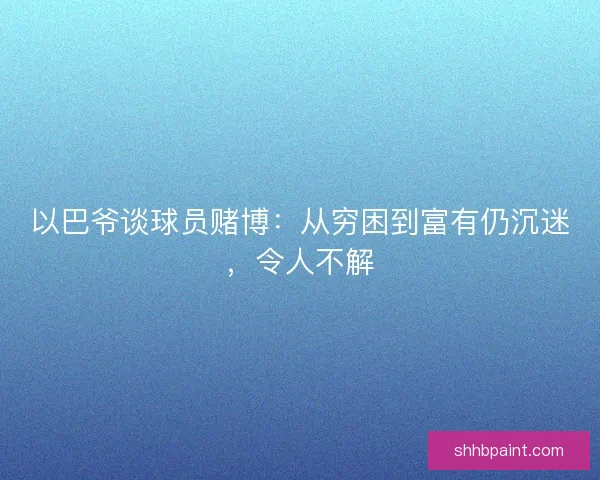以巴爷谈球员赌博：从穷困到富有仍沉迷，令人不解
