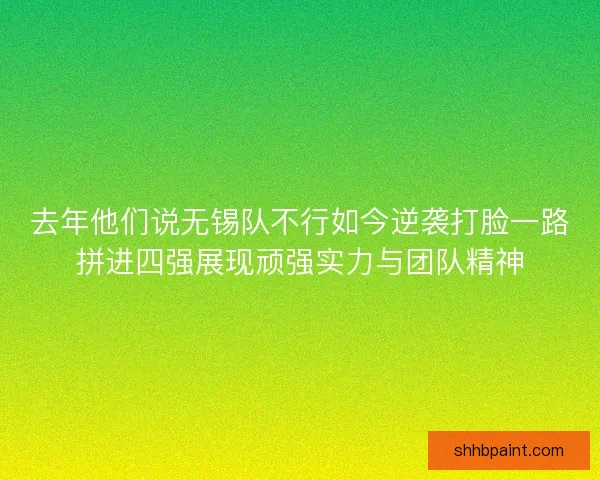 去年他们说无锡队不行如今逆袭打脸一路拼进四强展现顽强实力与团队精神