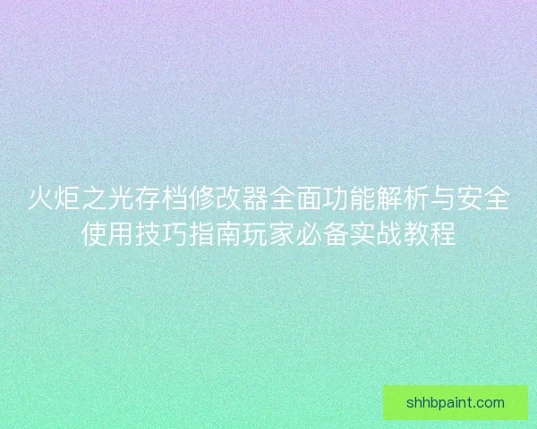 火炬之光存档修改器全面功能解析与安全使用技巧指南玩家必备实战教程